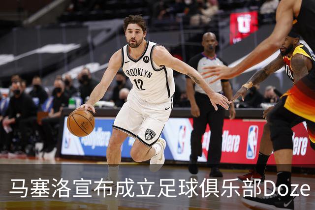 马塞洛宣布成立足球俱乐部Doze Madrid，队名致敬在皇马球衣号码