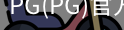 PG官方网站入口